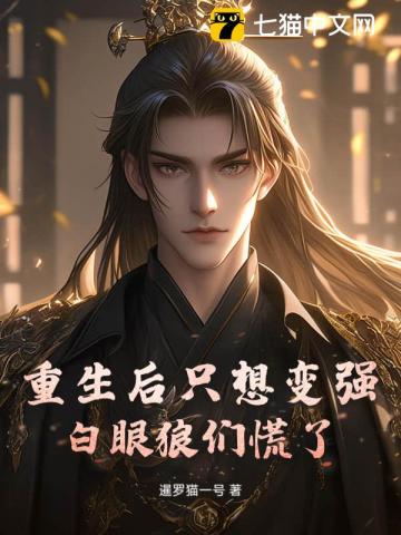 重生后只想变强，白眼狼们慌了