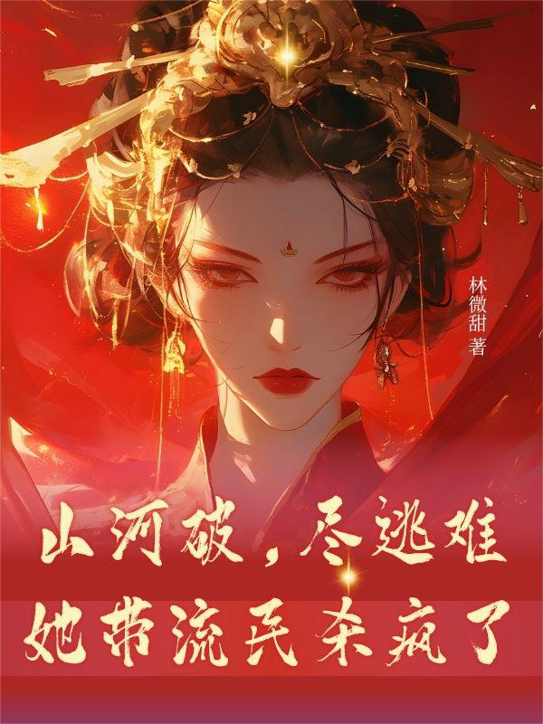 山河破，尽逃难，她带流民杀疯了