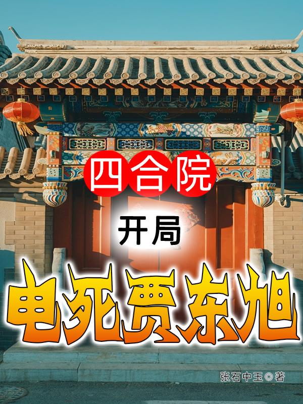 四合院：开局电死贾东旭