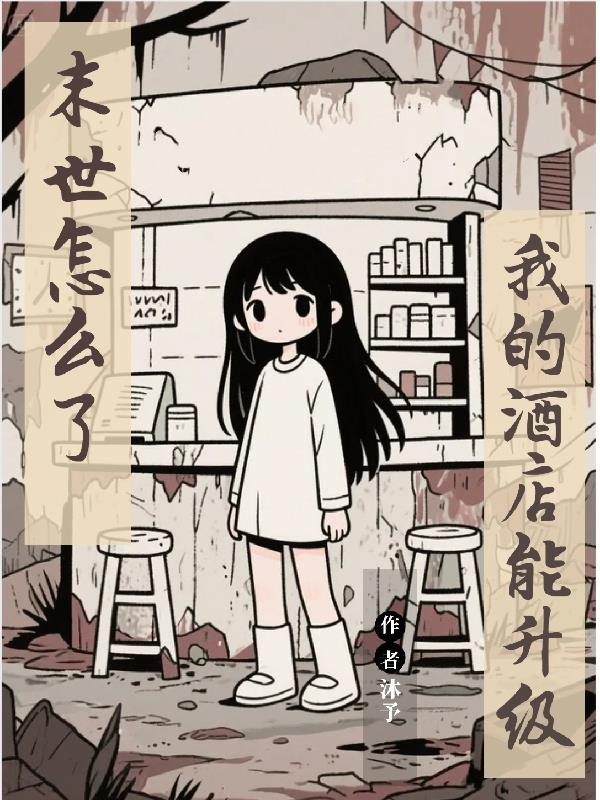 末世怎么了？我的酒店能升级