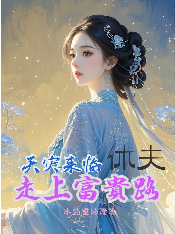 天灾来临，休夫走上富贵路