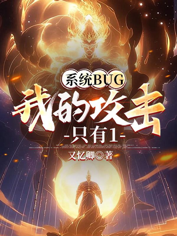 系统BUG：我的攻击只有1