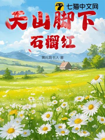 天山脚下石榴红