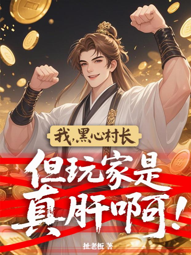 我，黑心村长，但玩家是真肝啊！