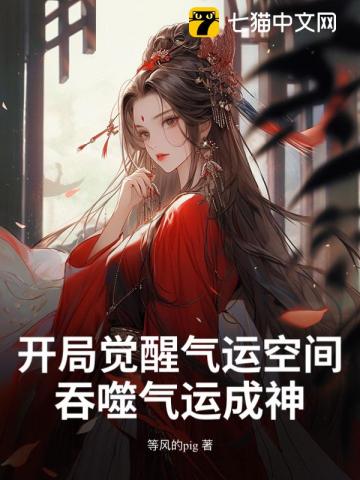 开局觉醒气运空间，吞噬气运成神