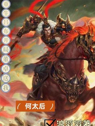 重生吕布：开局董卓送我何太后