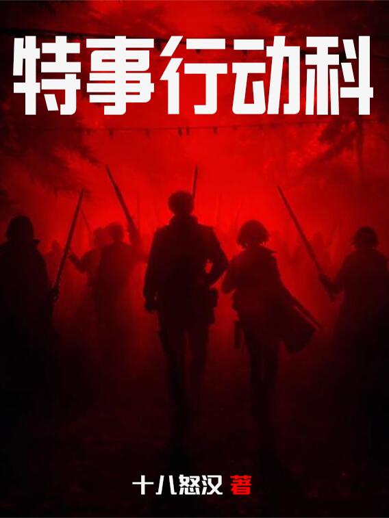 特事行动科