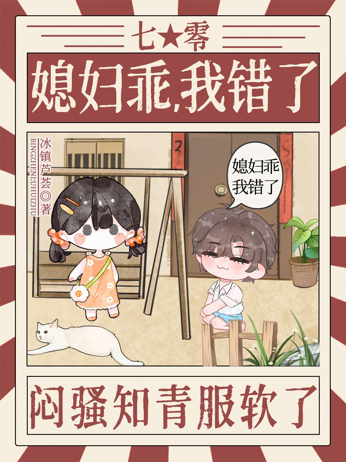 媳妇乖，我错了，闷骚知青服软了