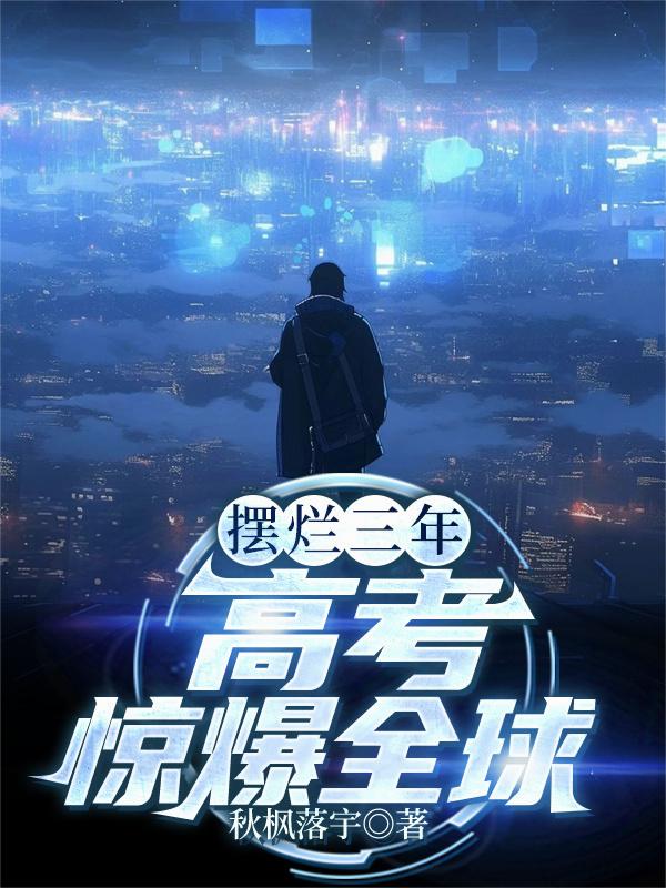 摆烂三年，高考惊爆全球！