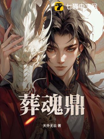 葬魂鼎