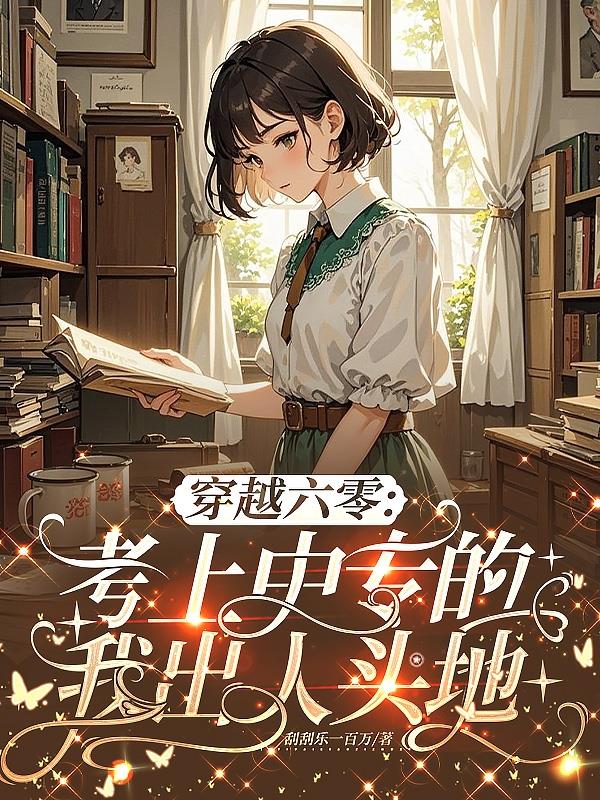 穿越六零：考上中专的我出人头地