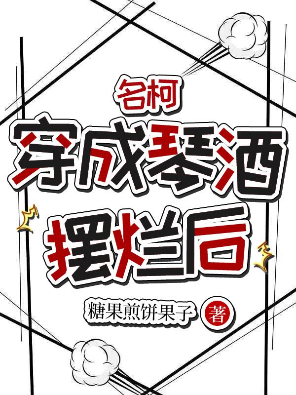 名柯：穿成琴酒摆烂后