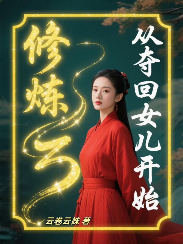 修炼，从夺回女儿开始