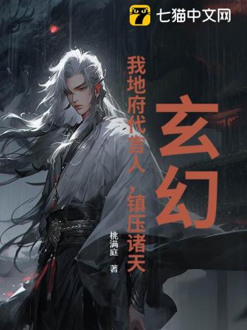 玄幻：我地府代言人，镇压诸天