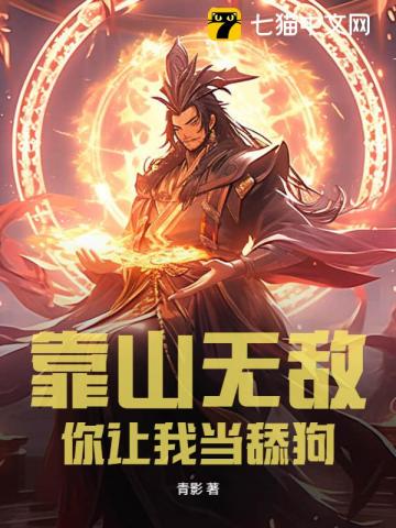 靠山无敌，你让我当舔狗？