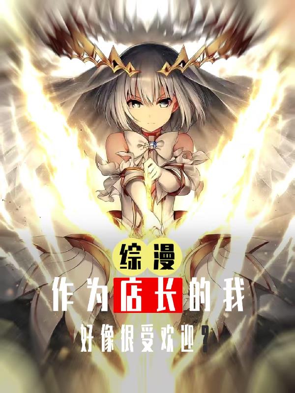 综漫：作为店长的我好像很受欢迎