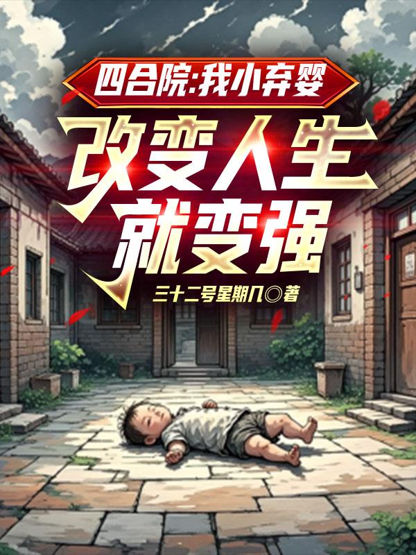 四合院：我小弃婴改变人生就变强