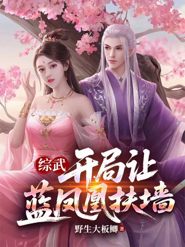 综武：开局让蓝凤凰扶墙