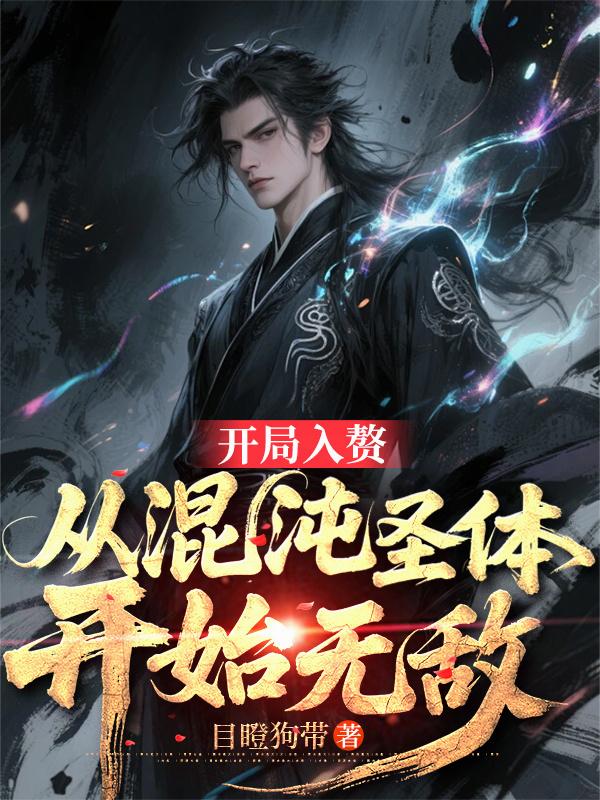 开局入赘，从混沌圣体开始无敌