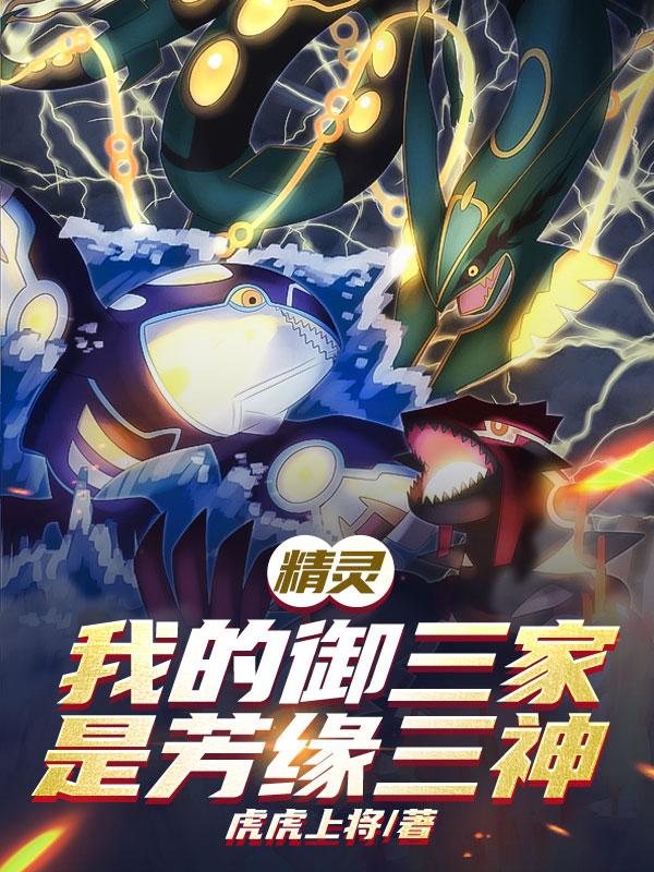 精灵：我的御三家是芳缘三神