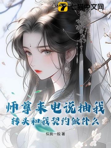 师尊来电说抽我，转头和我契约做什么？