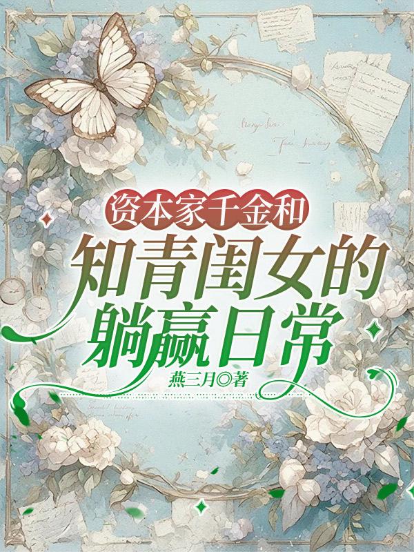 资本家千金和知青闺女的躺赢日常