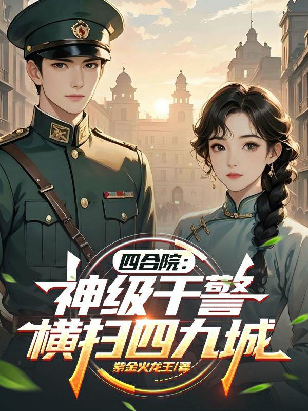 四合院：神级干警，横扫四九城