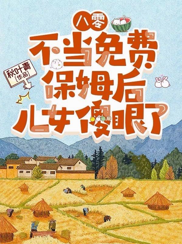 八零，不当免费保姆后儿女傻眼了