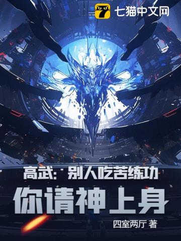 高武：别人吃苦练功，你请神上身