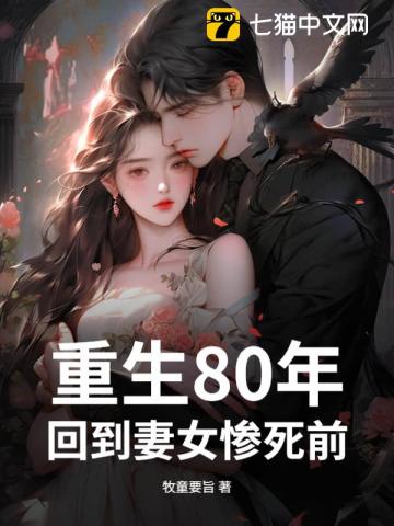 重生80年：回到妻女惨死前