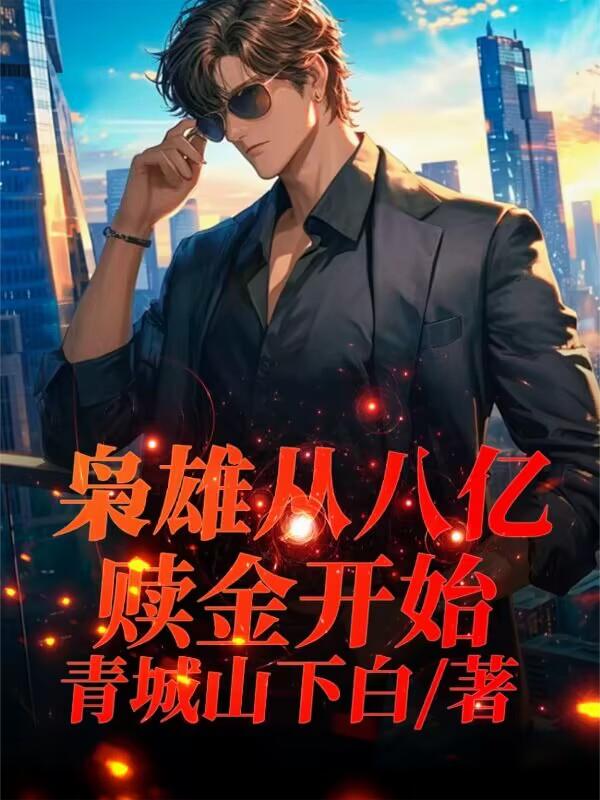 枭雄从八亿赎金开始