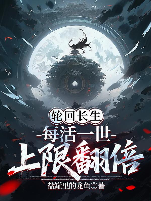 轮回长生，每活一世上限翻倍