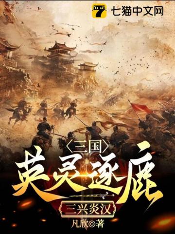 三国：英灵逐鹿，三兴炎汉