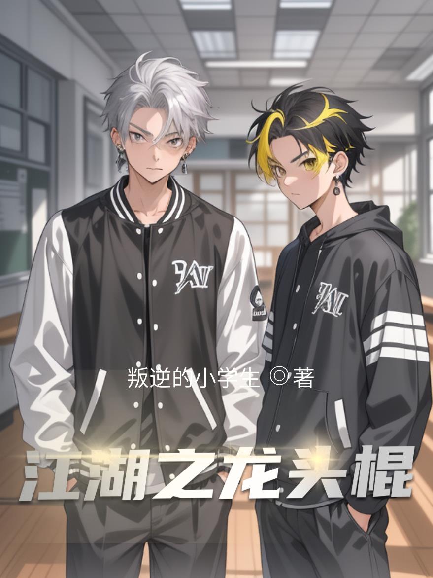 江湖之龙头棍