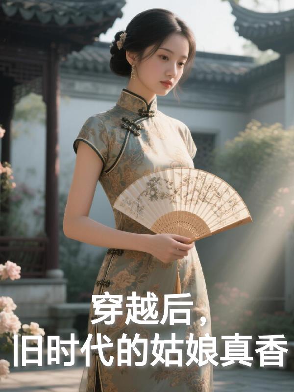 穿越后，旧时代的姑娘真香