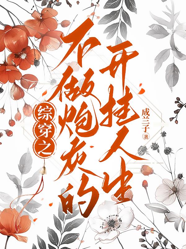 综穿之不做炮灰的开挂人生