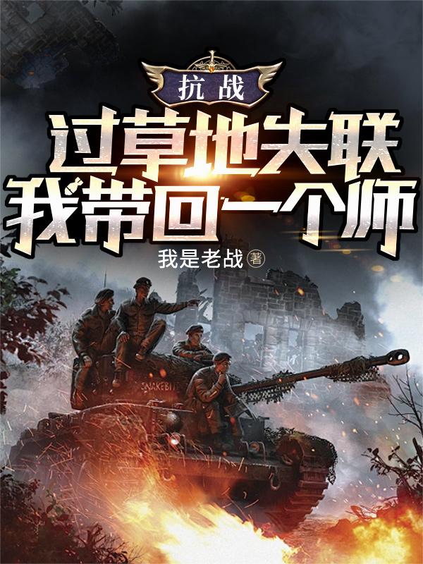 抗战：过草地失联，我带回一个师