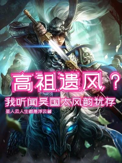 高祖遗风？我听闻吴国太风韵犹存