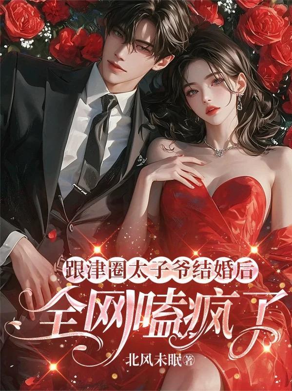 跟津圈太子爷结婚后，全网嗑疯了