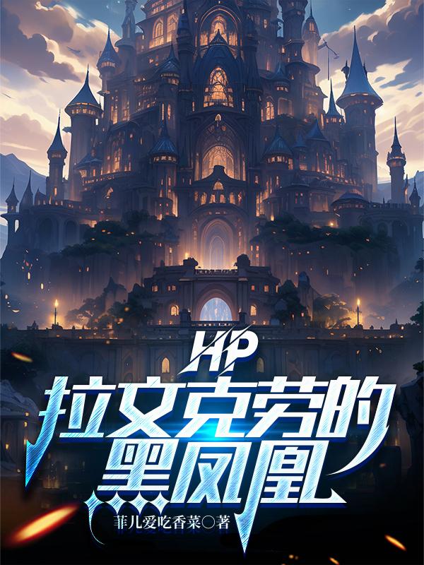 HP：拉文克劳的黑凤凰