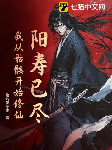 阳寿已尽，我从骷髅开始修仙