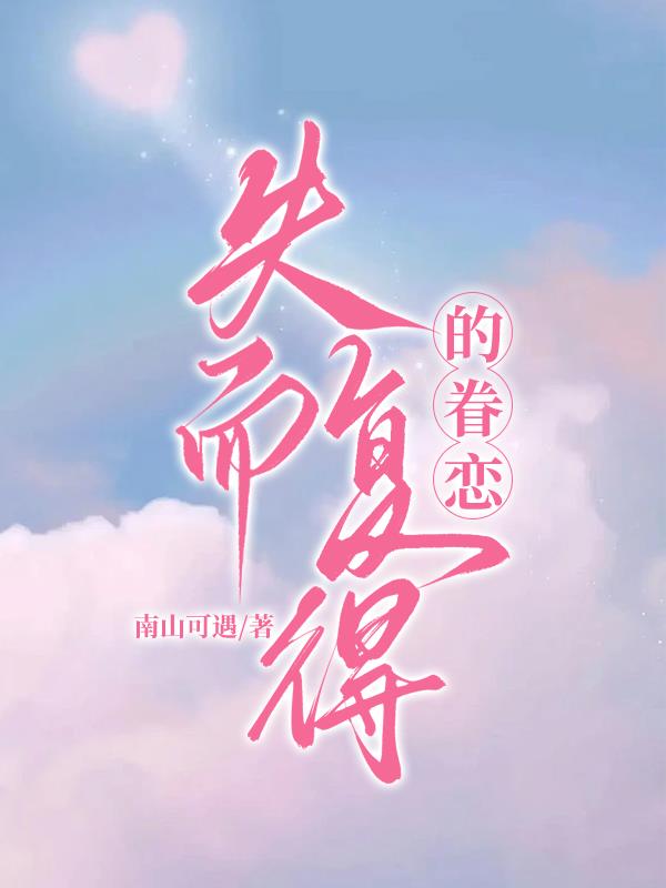 失而复得的眷恋