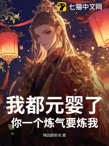我都元婴了，你一个炼气要炼我？