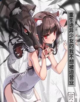 重生诡异少女的我不想被迫营业