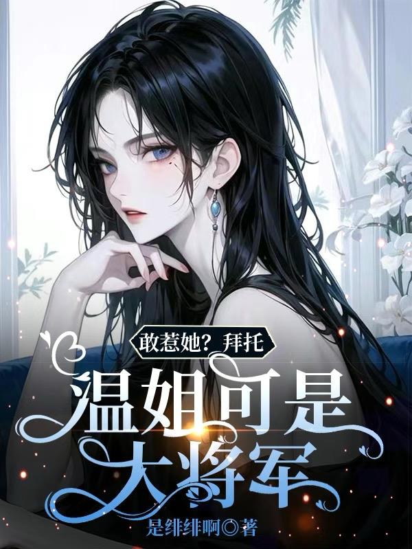敢惹她？拜托，温姐可是大将军！