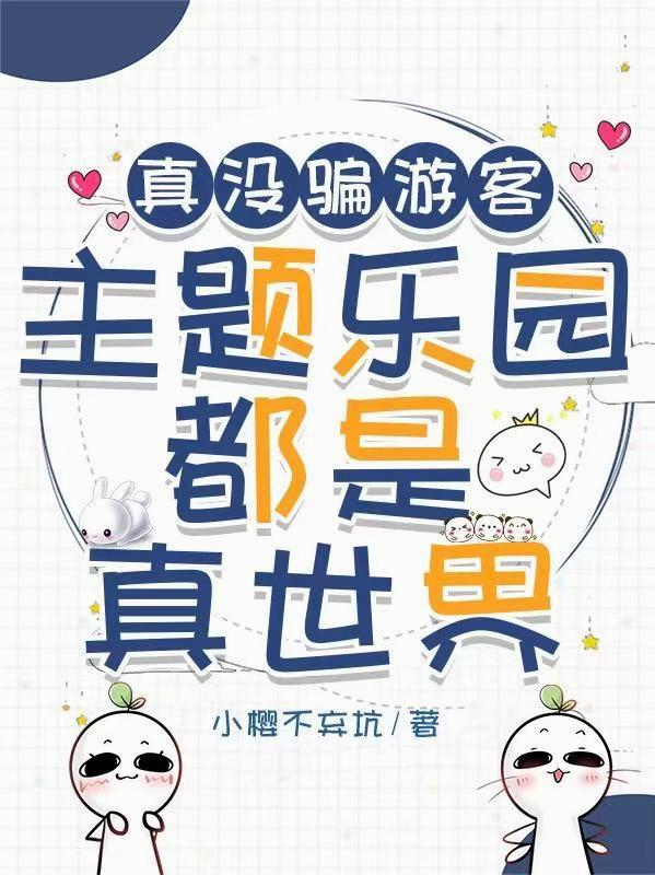 真没骗游客，主题乐园都是真世界