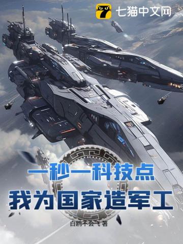 一秒一科技点，我为国家造军工