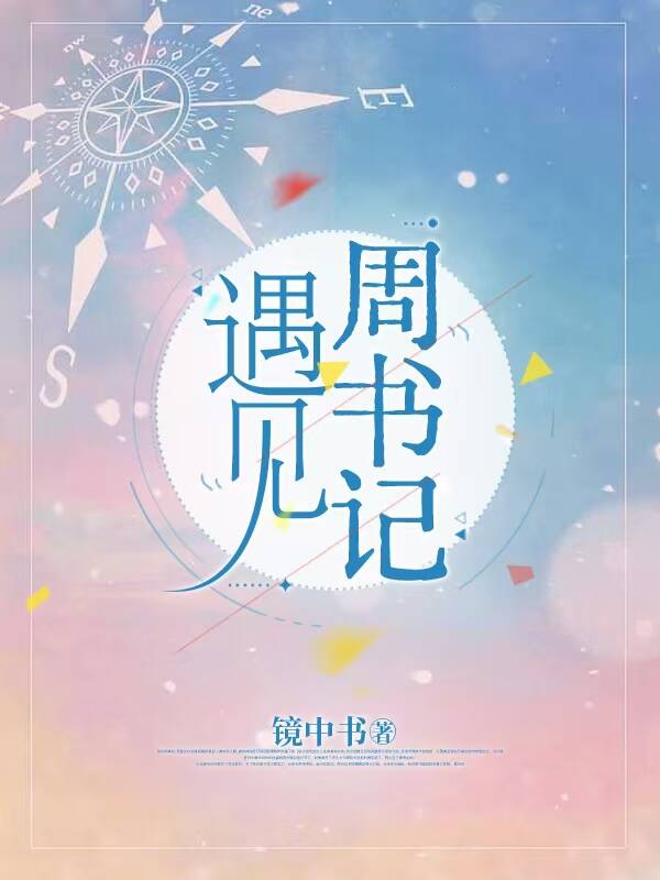 遇见周书记