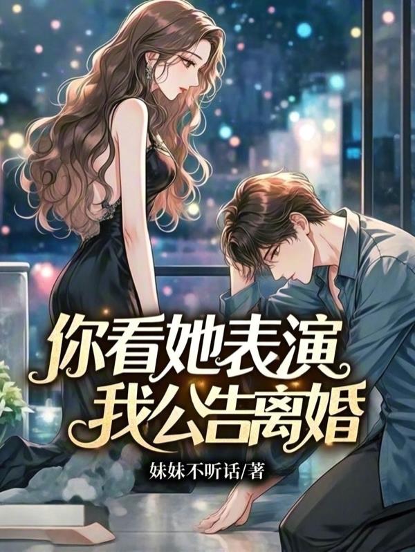 你看她表演，我公告离婚