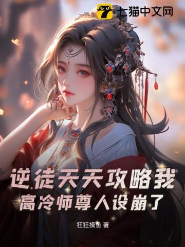 逆徒天天攻略我，高冷师尊人设崩了！